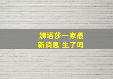 娜塔莎一家最新消息 生了吗